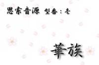 Shisaku Ongen (Ichi, Ni, San)